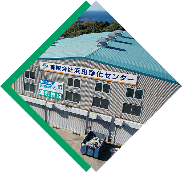 有限会社浜田浄化センター