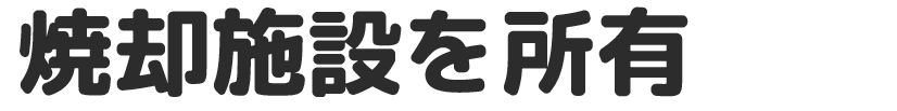 有限会社浜田浄化センター｜メッセージ